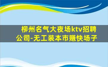 江门KTV招聘